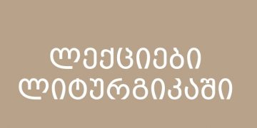 ლექციები ლიტურგიკაში