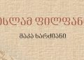 ისლამ ფილფანი – მონოგრაფია