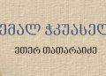 ჯემალ ჭკუასელი – მონოგრაფია