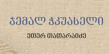 ჯემალ ჭკუასელი – მონოგრაფია