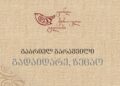 გაბრიელ გარაშვილი