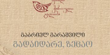 გაბრიელ გარაშვილი