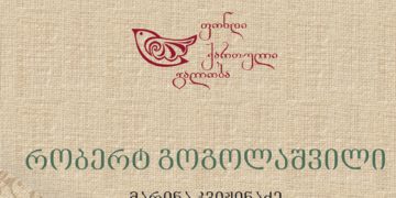 რობერტ გოგოლაშვილი